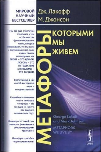 Metafory Kotorymi My Zhivem Per S Angl Lakoff Dzh Dzhonson M 9785382017907 Amazon Com Books