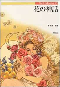 花の神話 Truth In Fantasy Amazon Com Books