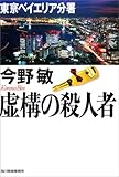 虚構の殺人者―東京ベイエリア分署 (ハルキ文庫)