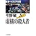 虚構の殺人者―東京ベイエリア分署 (ハルキ文庫)