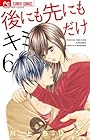 後にも先にもキミだけ 第6巻