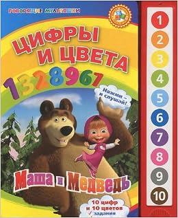 Умка Маша и медведь цифры и цвета. (10 звуковых кнопок). формат: 233x 302мм 10 стр. в кор.24шт (9785919416203)