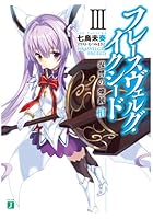 フレースヴェルグ・イクシード 3