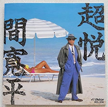 レーザーディスク間寛平 初ライヴ～わしゃ歌手なのじゃ レーザーディスク間寛平 初ライヴ～わしゃ歌手なのじゃ 【公式通販】