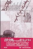 オリエント神話