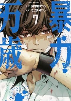 暴力万歳の最新刊