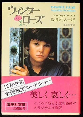 ウィンター ローズ 集英社文庫 マーシャ ノーマン 滋人 桜井 本 通販 Amazon