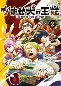 かませ犬の王冠の最新刊
