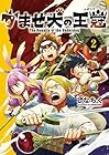 かませ犬の王冠 第2巻