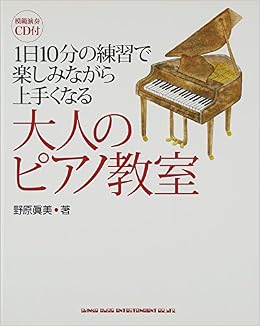 1日10分の練習で楽しみながら上手くなる 大人のピアノ教室 Cd付 野原 眞美 本 通販 Amazon