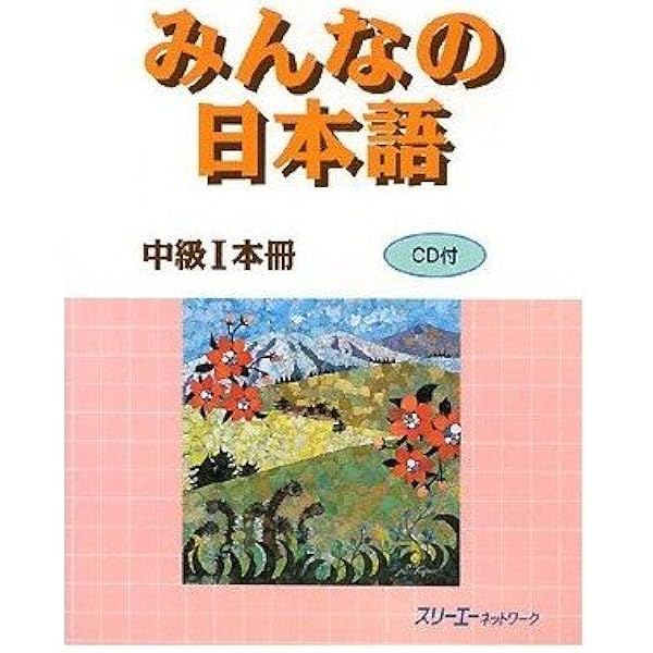 語学・辞書・学習参考書 Minna no Nihongo Minna No Nihongo (Intermediate Bk I Chuukyuu, Book 1): 3A