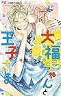 大福ちゃんと王子さま 第5巻