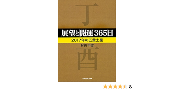 展望と開運365日 17年の五黄土星 中経の文庫 Books Amazon Ca