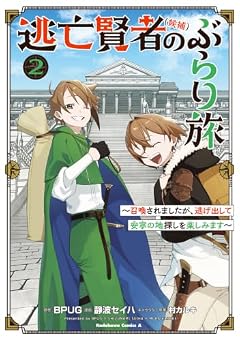 逃亡賢者〈候補〉のぶらり旅 ～召喚されましたが、逃げ出して安寧の地探しを楽しみます～の最新刊