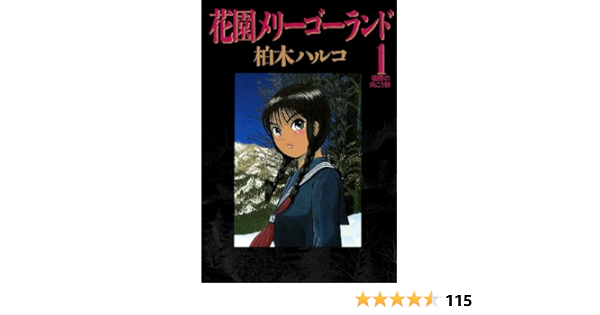 Amazon Com 花園メリーゴーランド １ ビッグコミックス Japanese Edition Ebook 柏木ハルコ Tienda Kindle