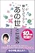 聞いてビックリ「あの世」の仕組み