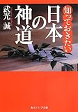 知っておきたい日本の神道 (角川ソフィア文庫)
