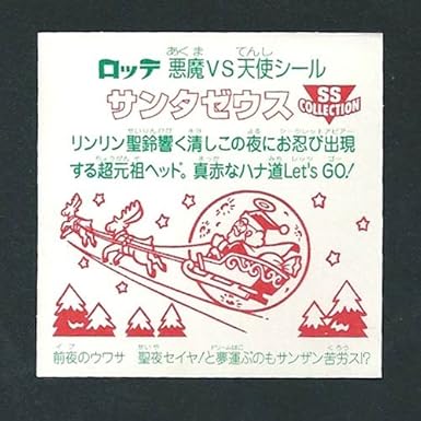 Amazon ビックリマン Bm スペシャルセレクション2 01サンタゼウス P 2 Ver 2 ライングローブ ノーマルロゴ シール ステッカー おもちゃ
