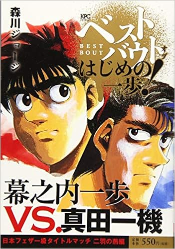 ベストバウト オブ はじめの一歩 幕之内一歩vs 真田一機 日本フェザー級タイトルマッチ 二羽の燕編 講談社プラチナコミックス 森川 ジョージ 本 通販 Amazon