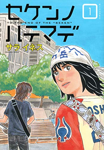 セケンノハテマデ 1 モーニング Kc サラ イネス 本 通販 Amazon
