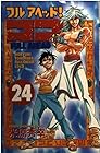 フルアヘッド!ココ 第24巻