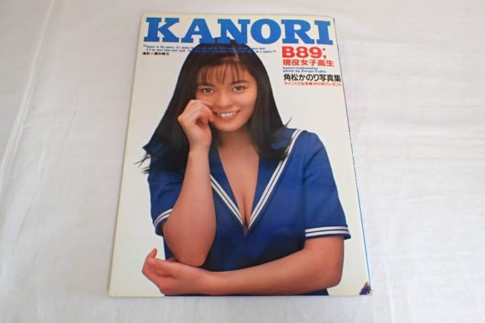 Amazon I792サ 角松かのり写真集 Kanori 英知出版 柚木涼香 永椎あゆ美 おもちゃ おもちゃ