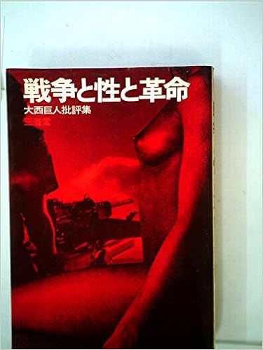 野間宏 真空地帯 をめぐって 大西巨人の批評を読む 酔流亭日乗