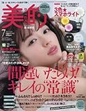 美的(BITEKI) 2017年 07 月号 [雑誌]