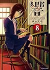 響~小説家になる方法~ 第8巻