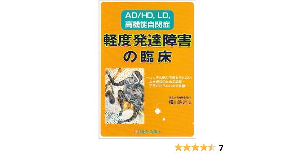 Amazon Com 軽度発達障害の臨床 Ad Hd Ld 高機能自閉症 9784787813886 Libros