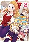 オフィス勤めのマリー・アントワネット 第2巻