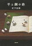 Image de 羊と鋼の森
