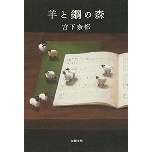 羊と鋼の森