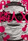 隣人X 第12巻