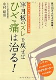 半月板のズレを戻せばひざ痛は治る! つらかった痛みがみるみる解消 (元気健康ブックス)