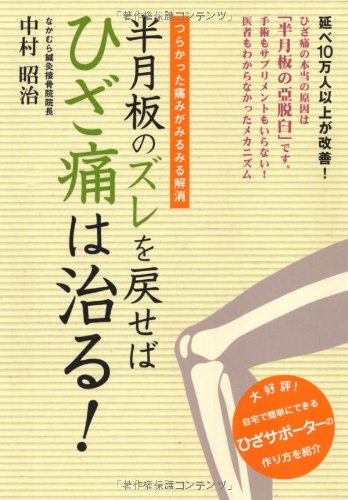 半月板のズレを戻せばひざ痛は治る つらかった痛みがみるみる解消 元気健康ブックス Amazon Com Books