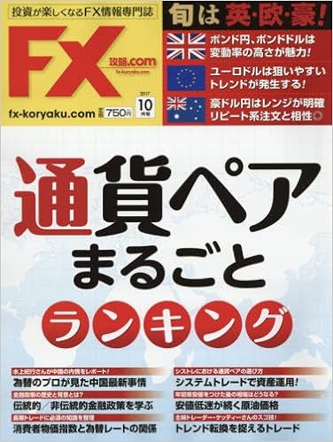 FX攻略.com 2017年09-10月号 [FX koryaku.com 2017-09-10]