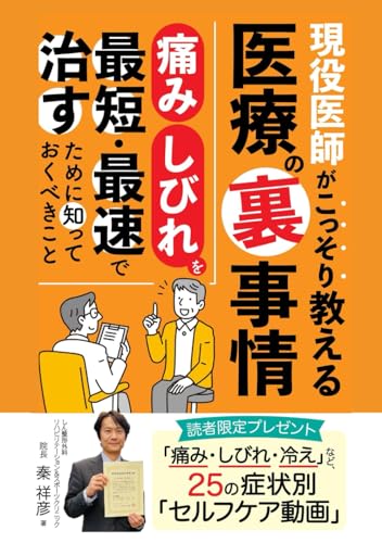 現役医師がこっそり教える医療の裏事情　～痛み・しびれを最短・最速で治すために知っておくべきこと～