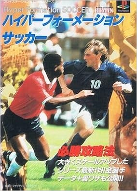 ハイパーフォーメーションサッカー必勝攻略法 プレイステーション完璧攻略シリーズ Amazon Com Books ハイパーフォーメーションサッカー必勝攻略法 プレイステーション完璧攻略シリーズ Amazon Com Books
