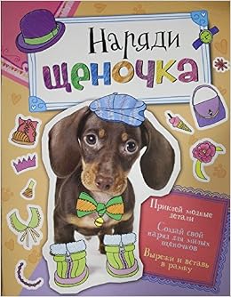 Росмэн наряди щеночка арт.29619 (9785353077381)
