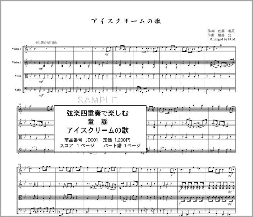 弦楽四重奏 スコア パート Jd001 童謡 歌詞付き アイスクリームの歌 Amazon Com Books