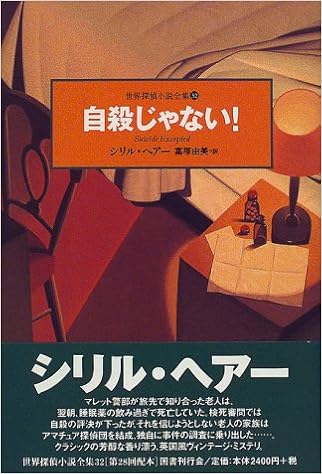 自殺じゃない 世界探偵小説全集 32 Amazon De Bucher