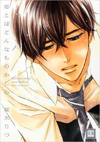 恋とはどんなものかしら 花音コミックス 夏水 りつ 本 通販 Amazon