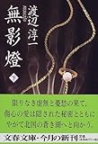 無影燈（下） (文春文庫)