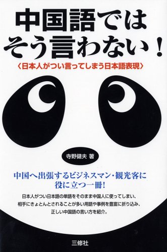 中国語ではそう言わない 日本人がつい言ってしまう日本語表現 寺野 健夫 本 通販 Amazon
