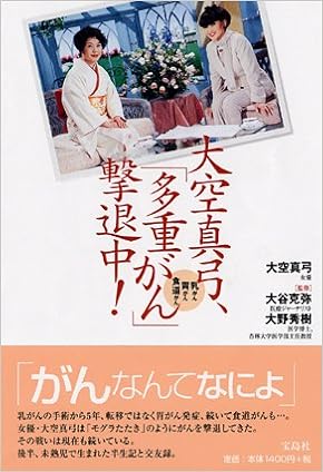 大空真弓 多重がん 撃退中 大空 真弓 大谷 克弥 大野 秀樹 本 通販 Amazon