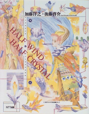 ハーフウインド ハーフクリスタル 風晶 洋之 加藤 啓介 後藤 本 通販 Amazon