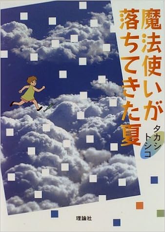 魔法使いが落ちてきた夏 ファンタジーの冒険 タカシ トシコ 本 通販 Amazon