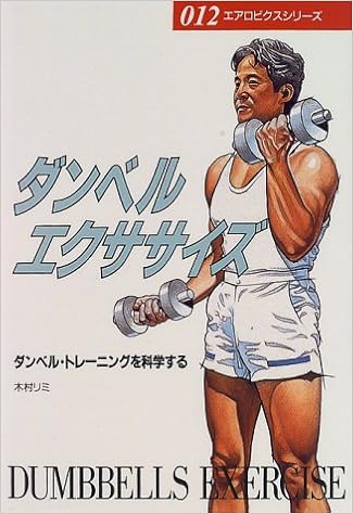 ダンベルエクササイズ ダンベル トレーニングを科学する エアロビクスシリーズ 木村 リミ 本 通販 Amazon