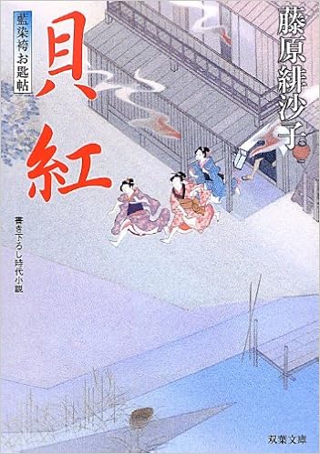 貝紅 藍染袴お匙帖 9 双葉文庫 藤原 緋沙子 本 通販 Amazon
